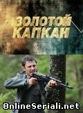 Золотой капкан / Серии 1-16 (16) (Станислав Дремов) (2010)