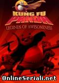Кунг-фу Панда: Удивительные легенды / Афигенские Легенды