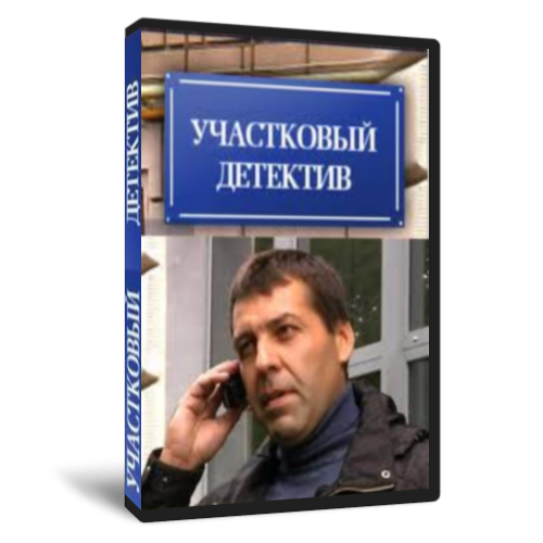 1 сыщиках. Русский детектив. Детективы машина Насонова. Детектив с артистом Перегудовым. Детектив программа.